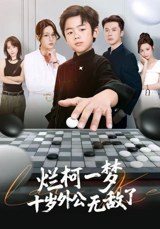 烂柯一梦，十岁外公无敌了