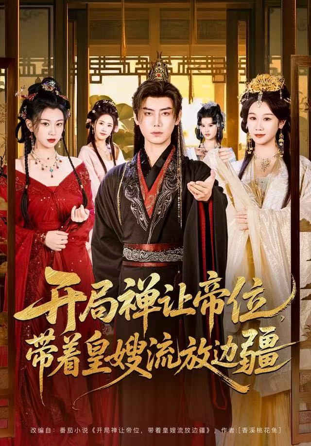 开局禅让帝位，带着皇嫂流放边疆