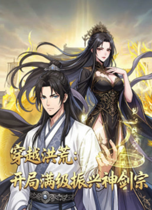 穿越洪荒：开局满级振兴神剑宗