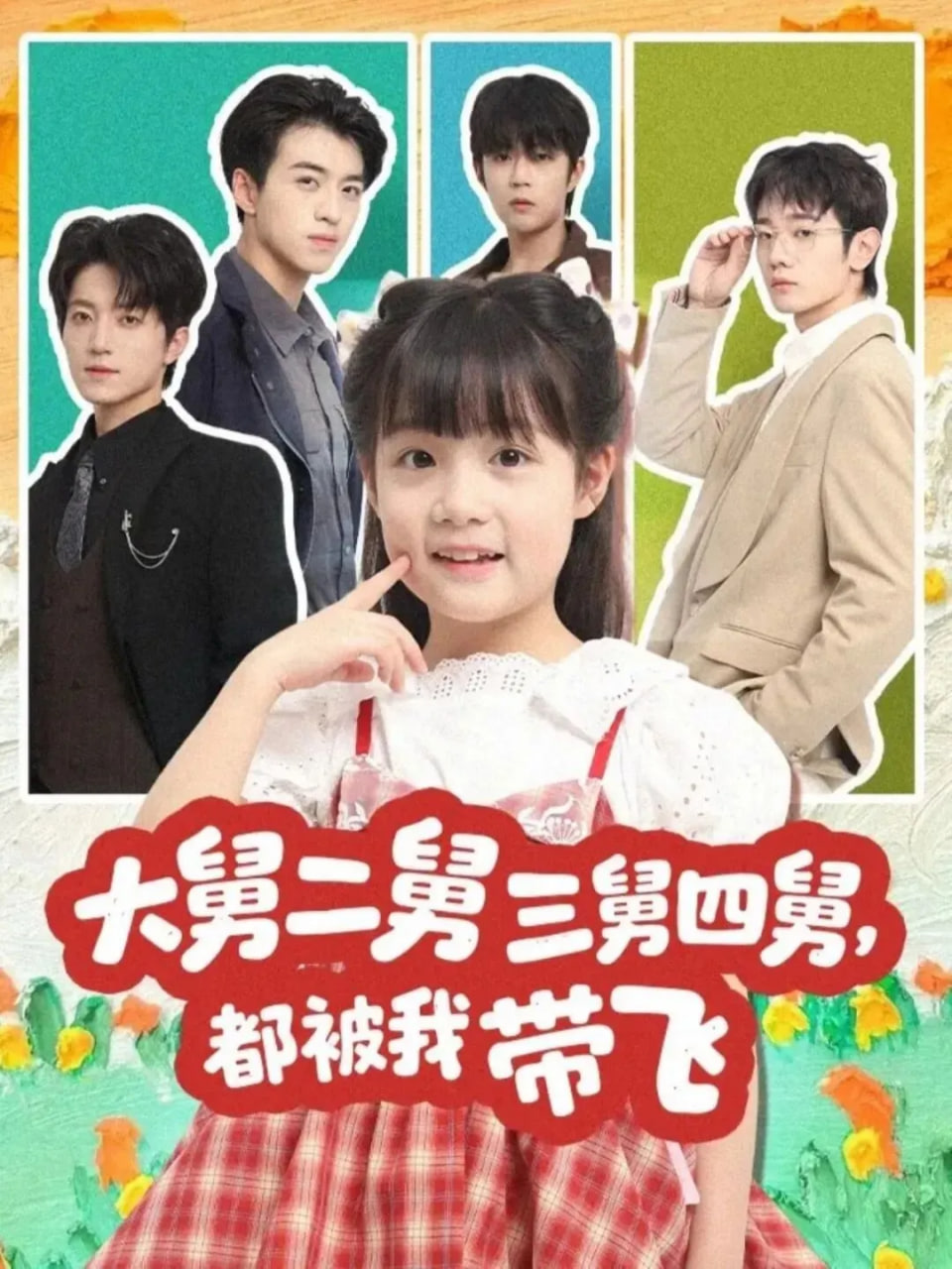 大舅二舅三舅四舅，都被我带飞