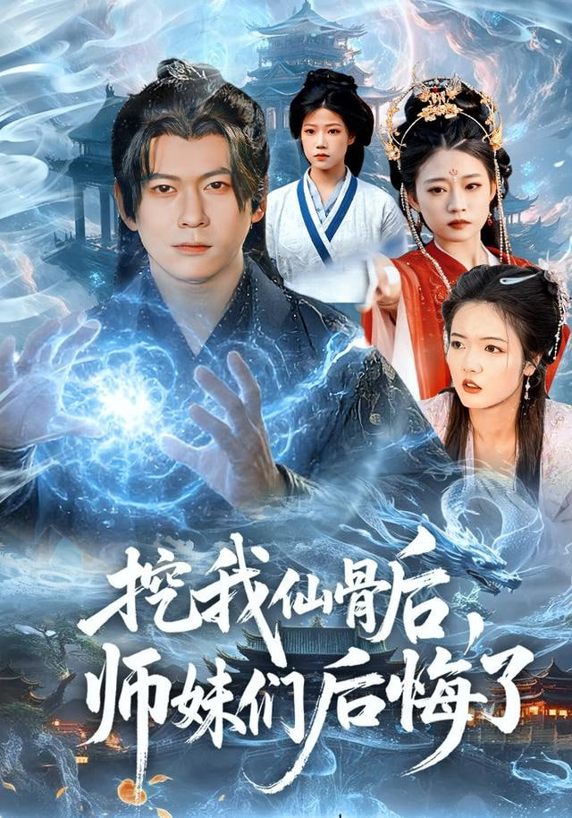 挖我仙骨后，师妹们后悔了