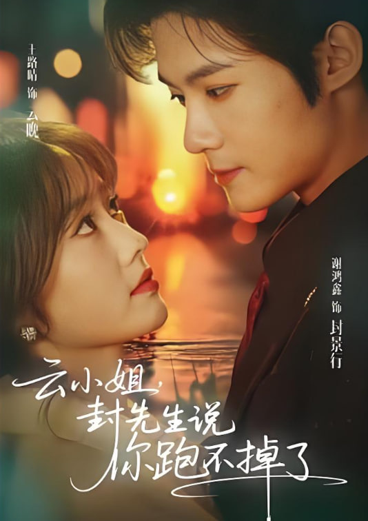 云小姐，封先生说你跑不掉了