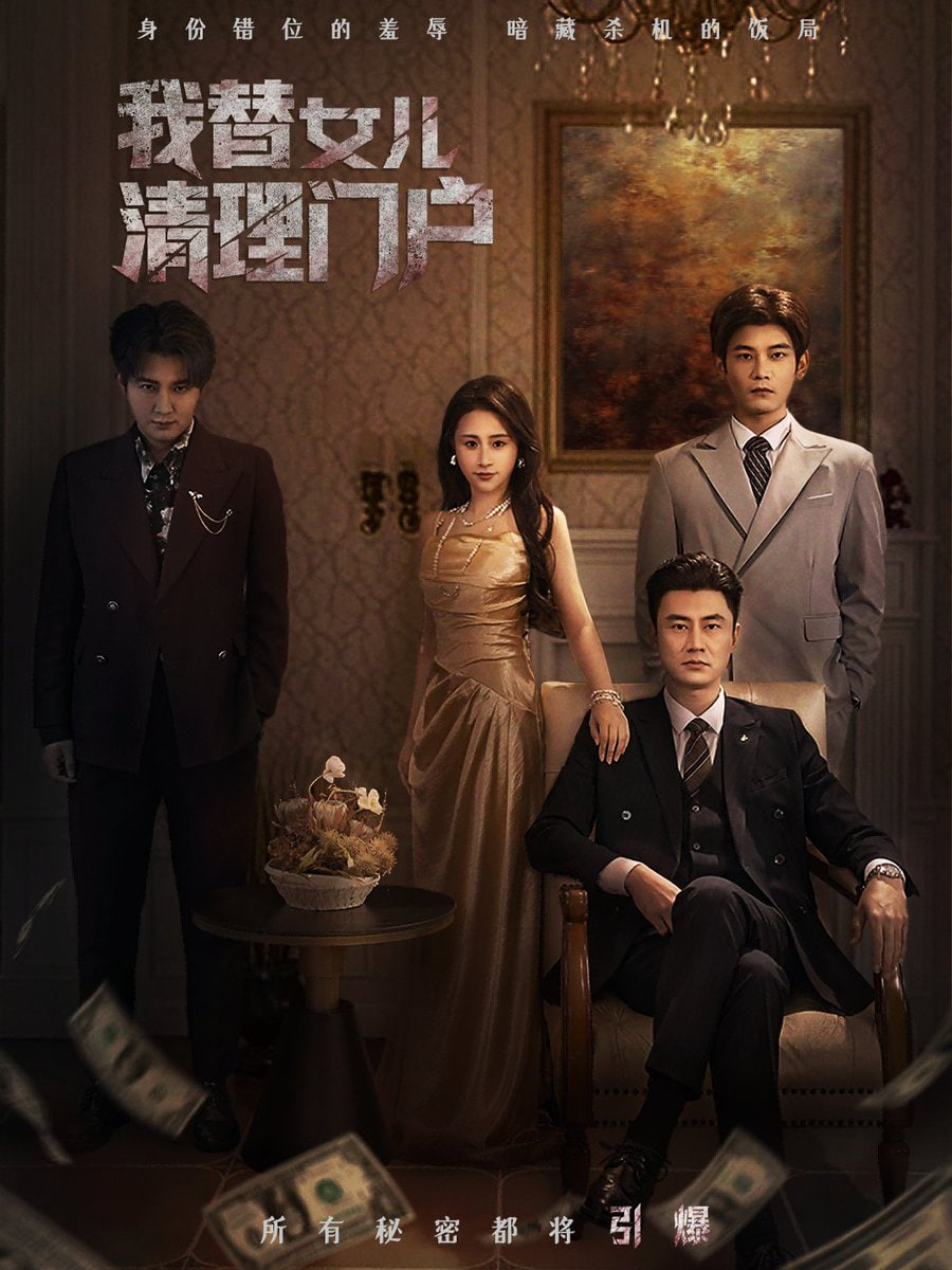 我替女儿清理门户（你敢动我试试）
