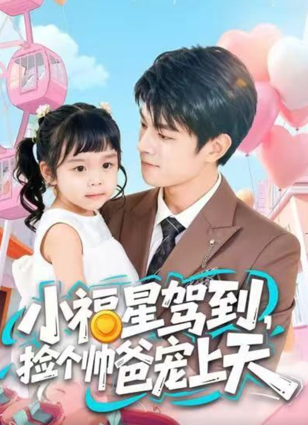 小福星驾到，捡个帅爸宠上天