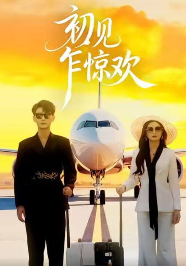 初见乍惊欢
