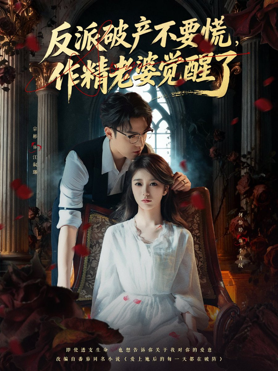 反派破产不要慌，作精老婆觉醒了