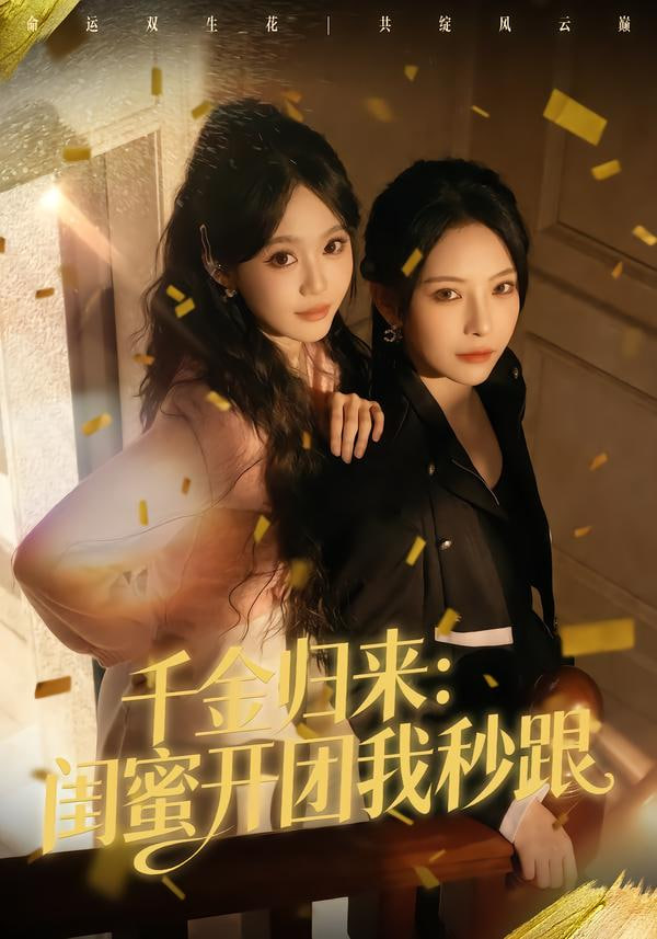 千金归来：闺蜜开团我秒跟