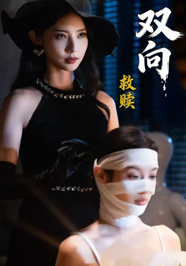 双向救赎