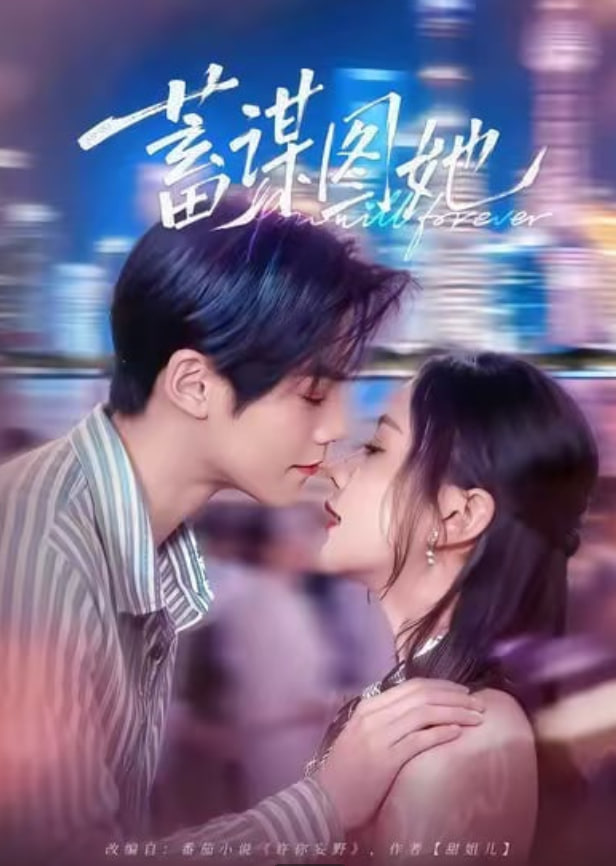 蓄谋图她