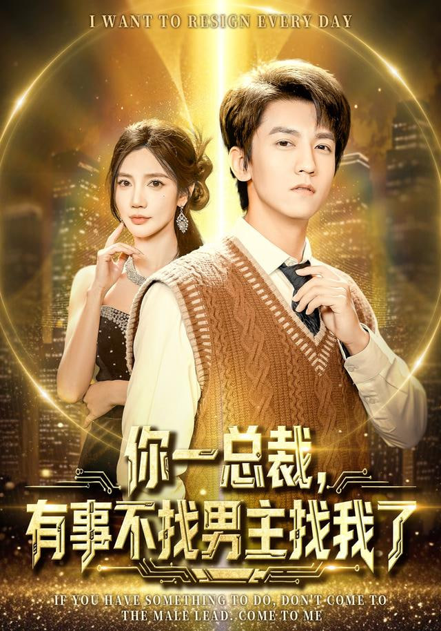 你一总裁，有事不找男主找我了（穿书成特助），冷艳总裁爱上我