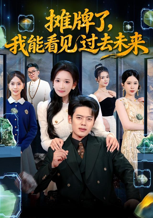 摊牌了，我能看见过去未来