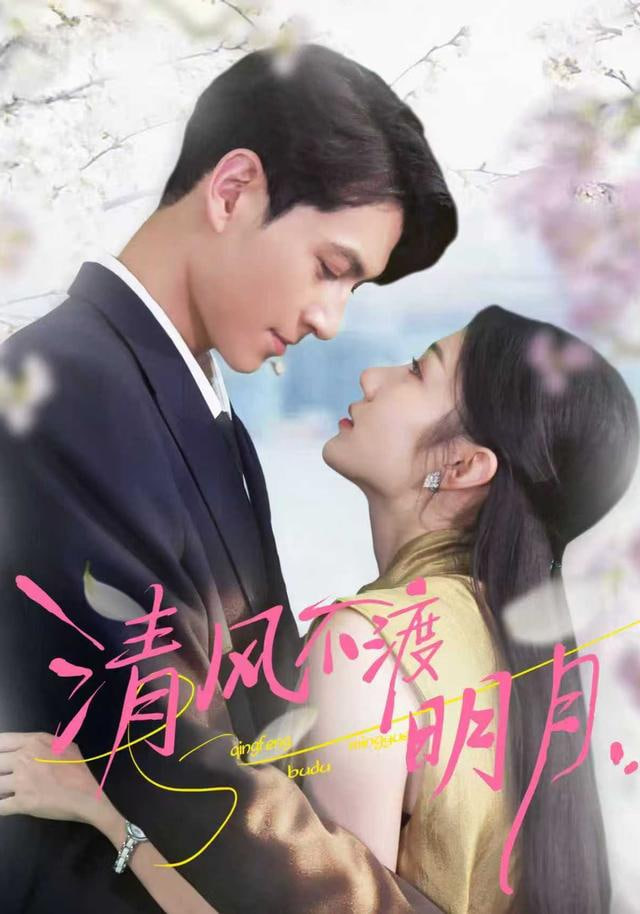 清风不渡明月