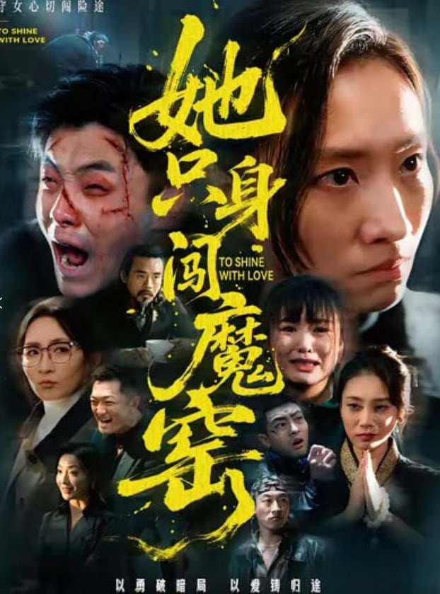 她只身闯魔窑