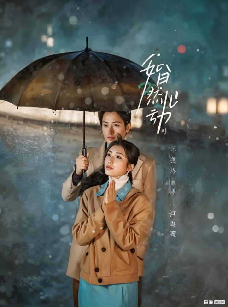婚然心动时