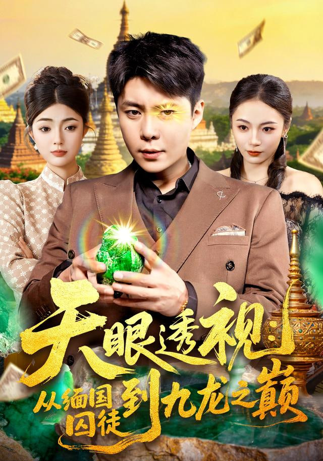 天眼透视：从缅国囚徒到九龙之巅