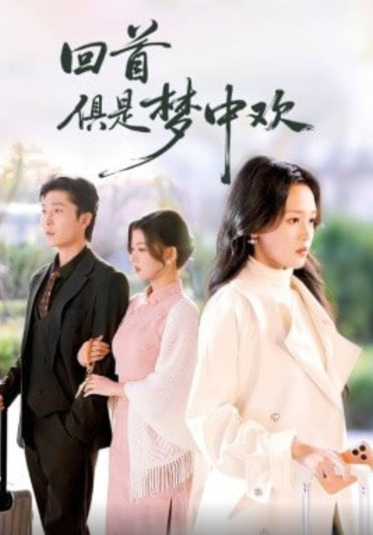 回首俱是梦中欢 (爱意止于背刺)