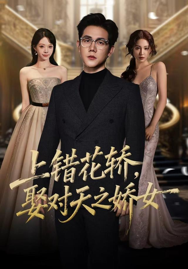 上错花轿，娶对天之娇女