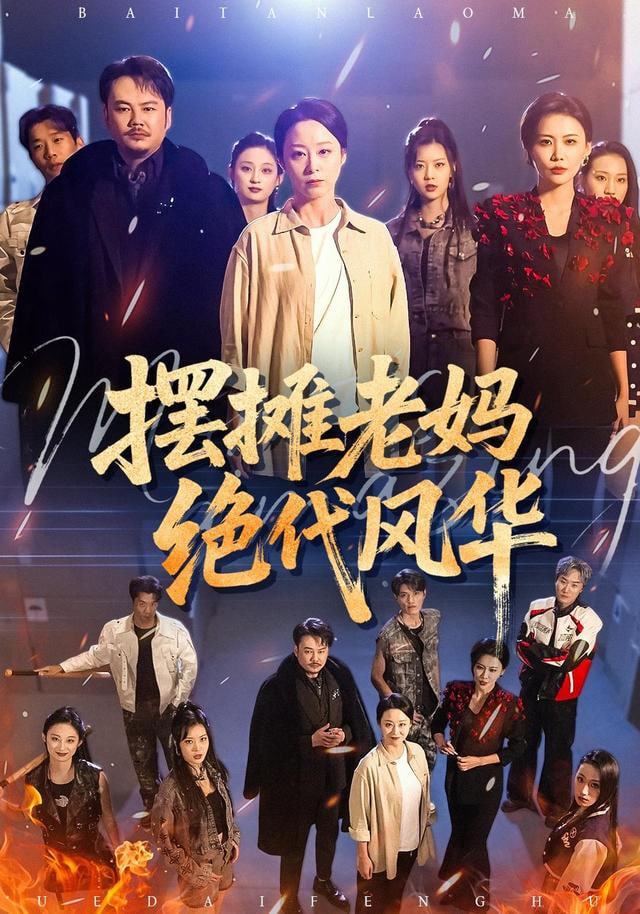 摆摊老妈绝代风华