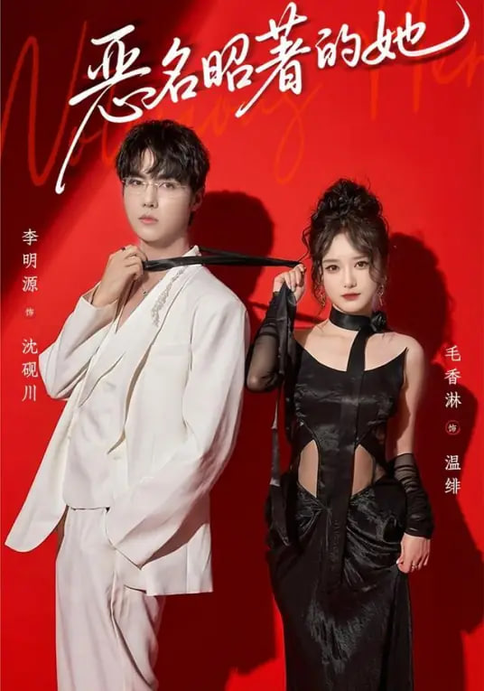 恶名昭著的她