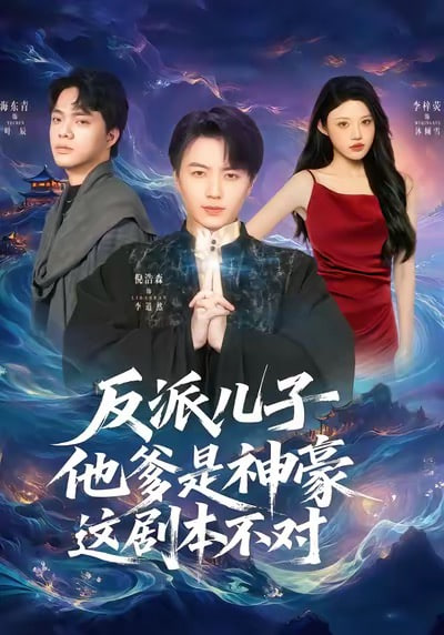 反派儿子他爹是神豪，这剧本不对