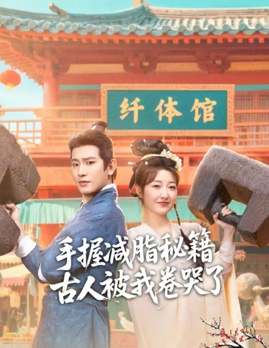 手握减脂秘籍，古人被我卷哭了