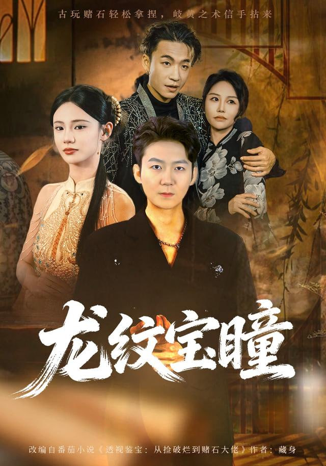 龙纹宝瞳