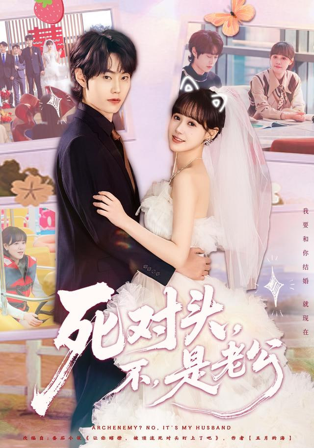 死对头，不，是老公（死对头不是老公）
