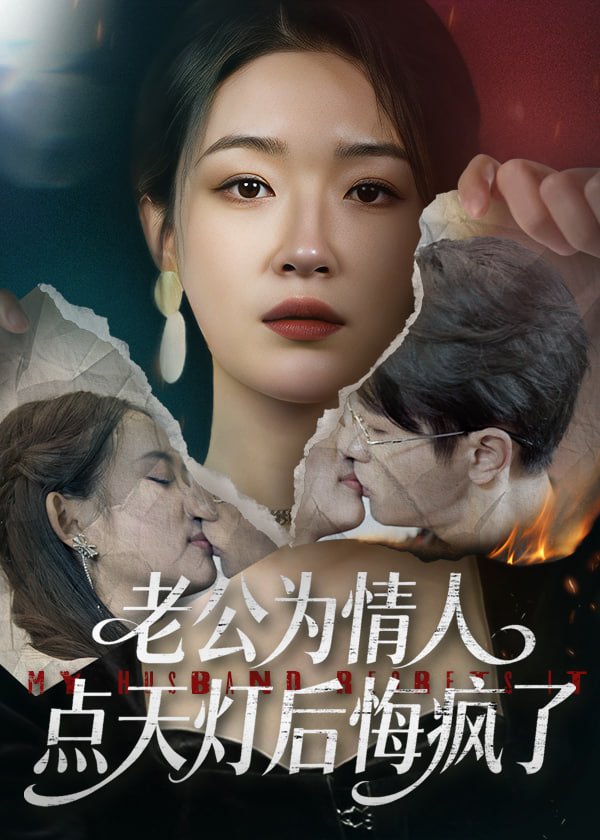 老公为情人点天灯后悔疯了