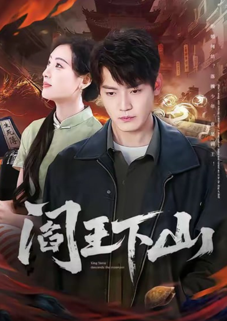 阎王下山