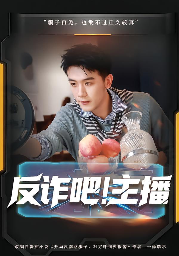 反诈吧！主播