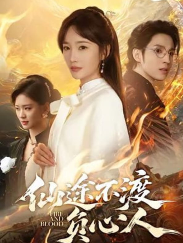 仙途不渡负心人