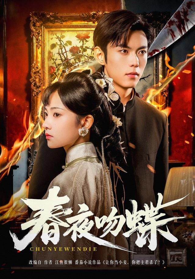 春夜吻蝶