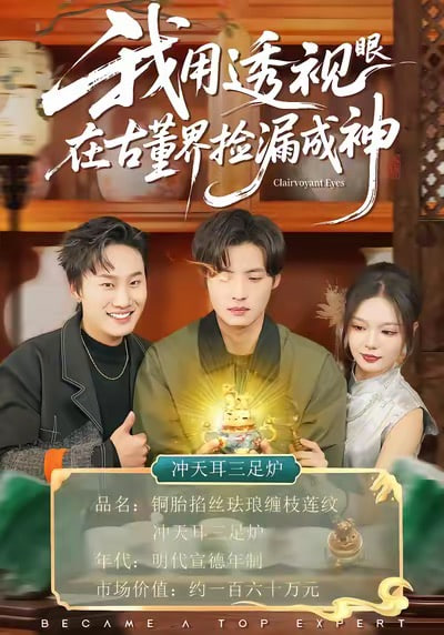 我用透视眼在古董界捡漏成神