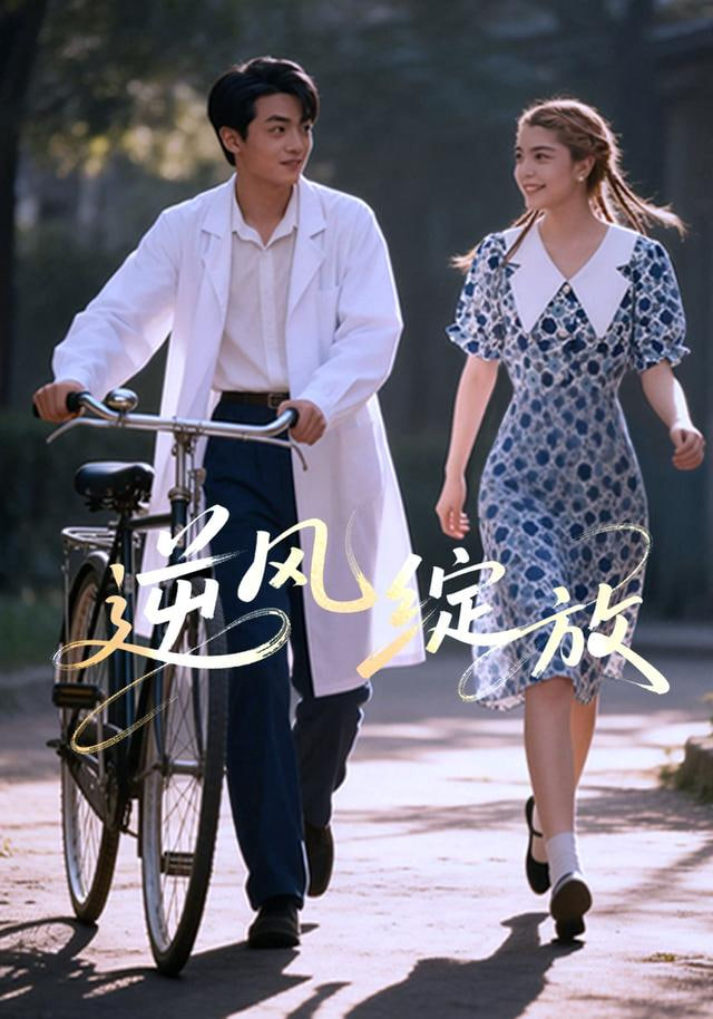 逆风绽放