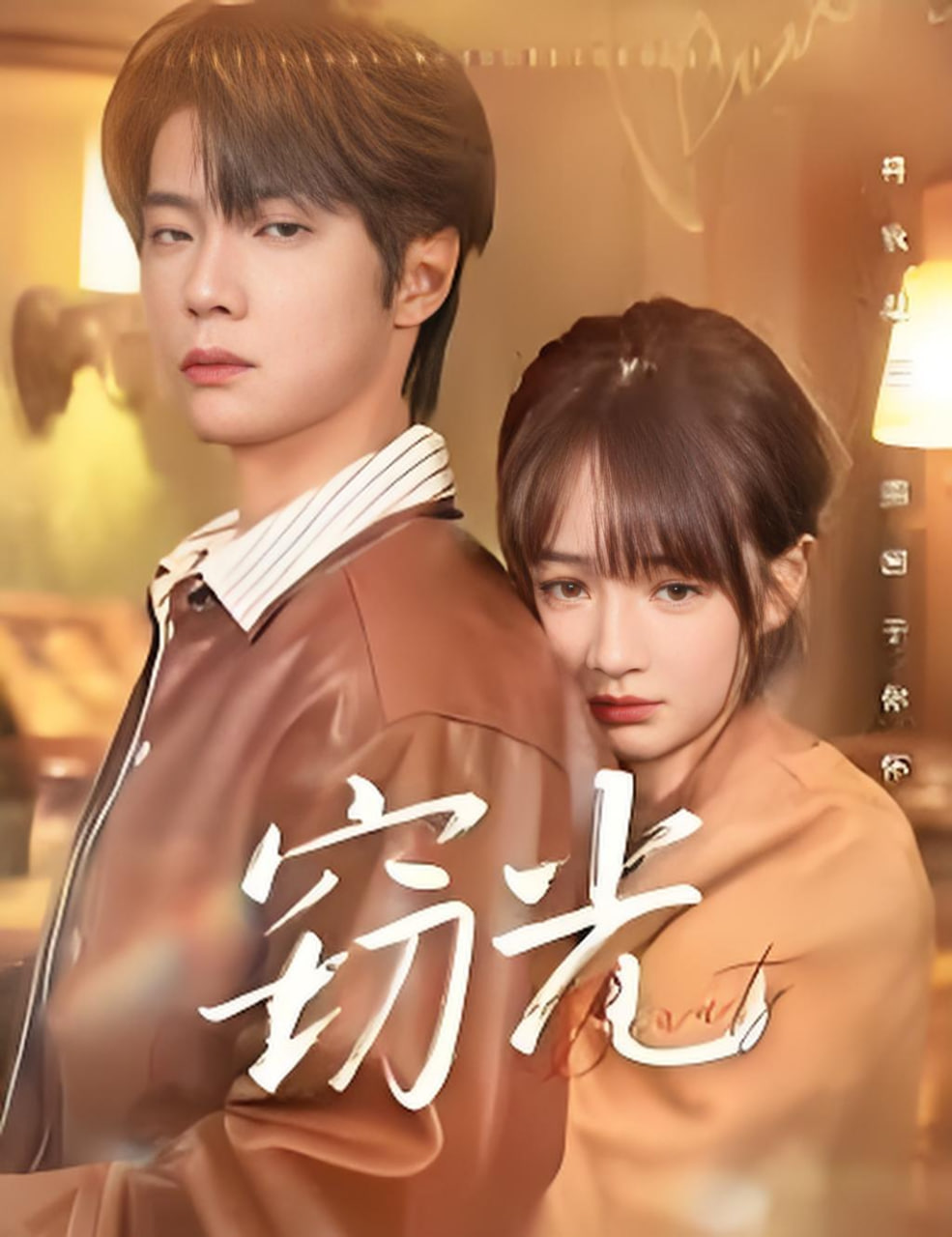 窃光