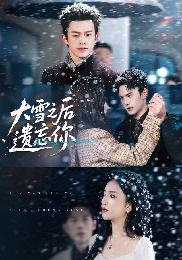 大雪之后遗忘你