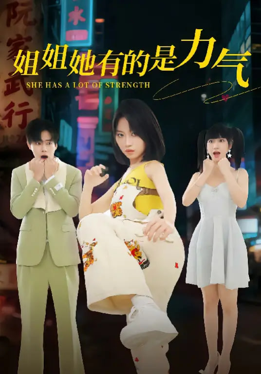 姐姐她有的是力气