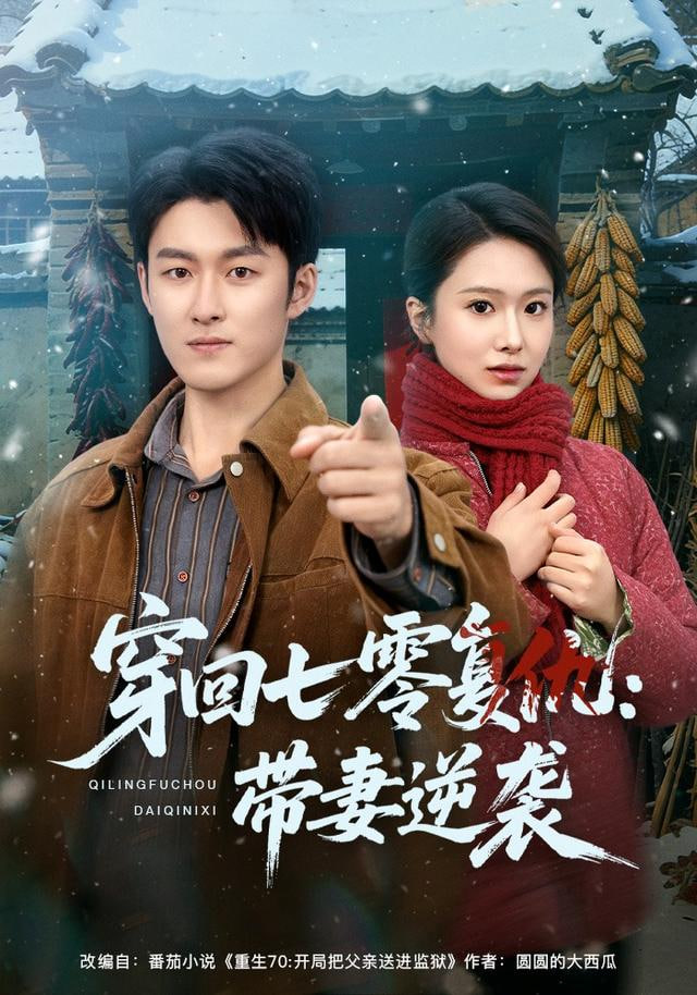 穿回七零复仇：带妻逆袭