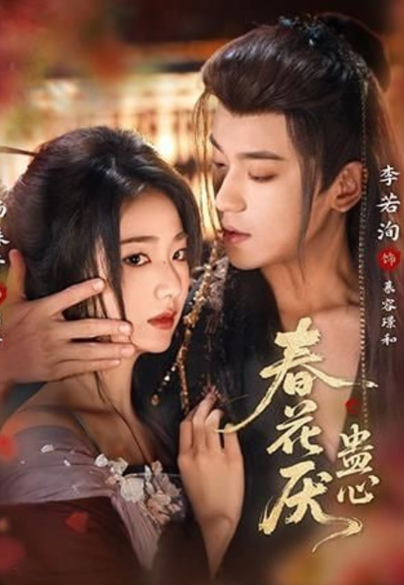 春花厌蛊心