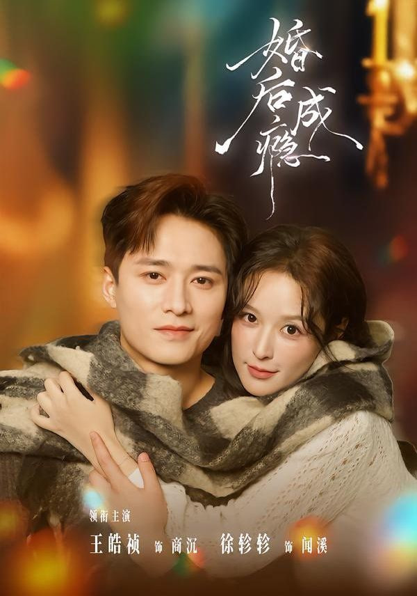 婚后成瘾