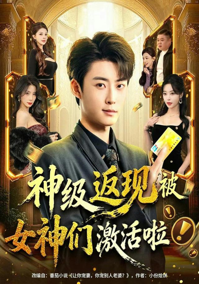 神级返现被女神们激活啦