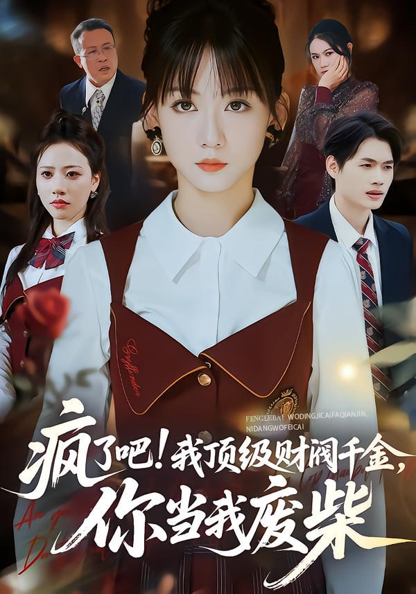 疯了吧!我顶级财阀千金，你当我废柴 (疯了吧我顶级财阀千金你当我废柴)