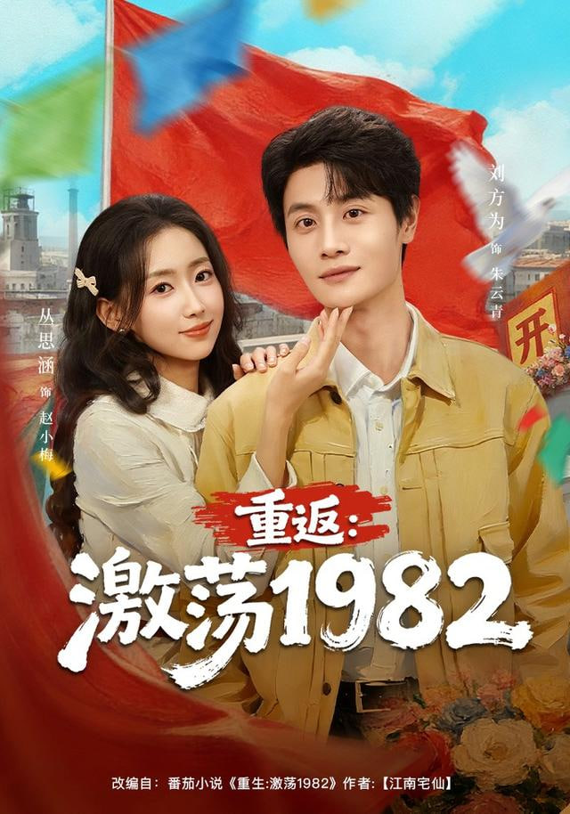 重返：激荡1982