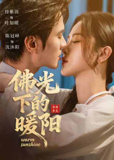 佛光下的暖阳