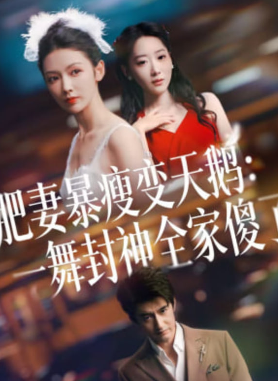 肥妻暴瘦变天鹅：瀚一舞封神全家傻了