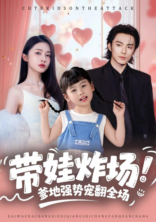 带娃炸场：爹地强势宠翻全场