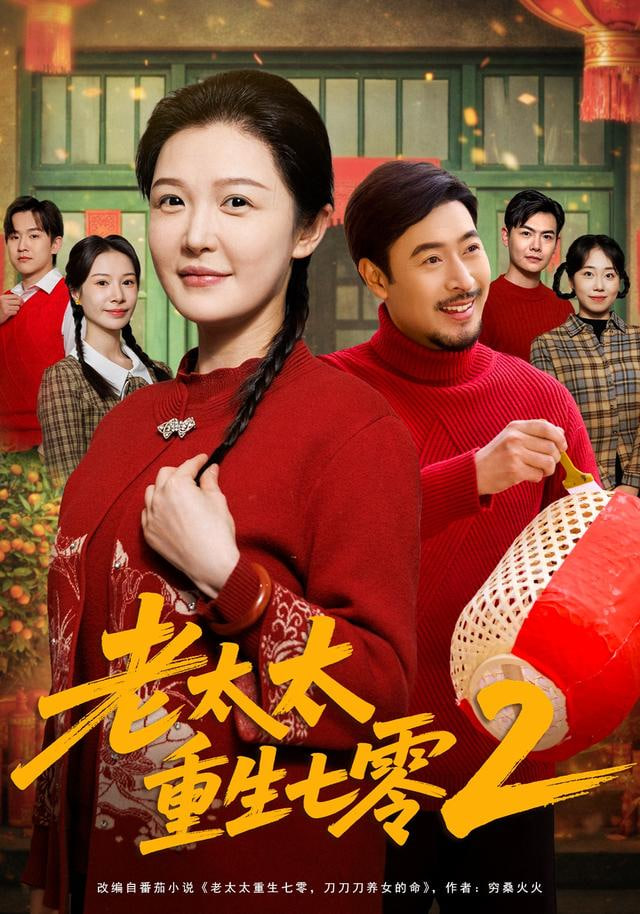 老太太重生七零2