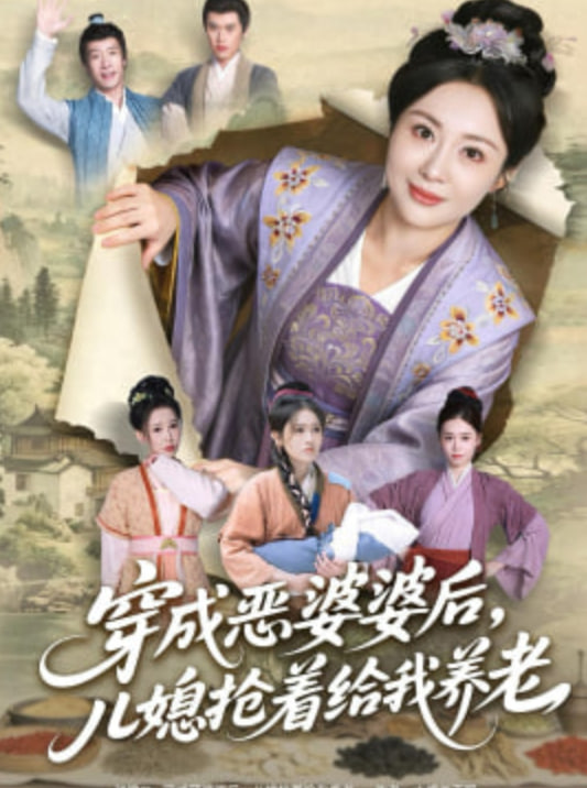 穿成恶婆婆后，儿媳抢着给我养老