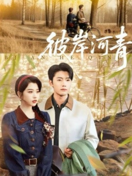 彼岸河青