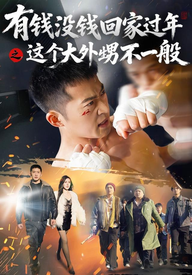 有钱没钱回家过年之这个大外甥不一般